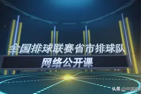 搭建线上平台 提升训练效果 全国排球一线队流行“网络公开课”图片