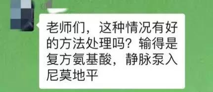 复方氨基酸外渗竟会如此严重？你说怎么办？