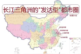 我国共有六个“发达型”都市圈，其中有四个都市圈位于长江三角洲图片