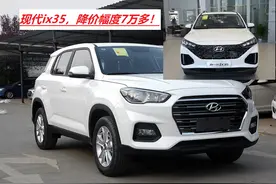 新车大幅降价7万多，现代ix35究竟经历了什么，值不值得买？图片
