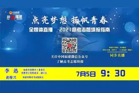 高考志愿怎么填？省教育厅副厅长、省考试院院长为你支招！图片