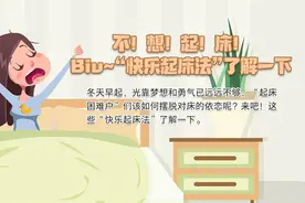 不！想！起！床！“快乐起床法”了解一下图片