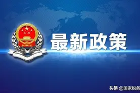 快讯！两部门发文明确二手车经销有关增值税政策图片