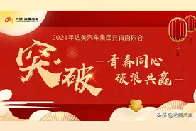 「破浪」——大汉·达美汽车集团2021年元宵喜乐会圆满完成图片