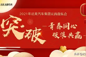 「破浪」——大汉·达美汽车集团2021年元宵喜乐会圆满完成图片