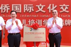 “中国华侨国际文化交流基地”再落大庆图片