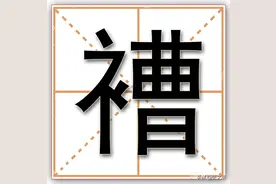 褿，这个字今天基本没人认识了，但这是个常用字，人们每天都在说图片