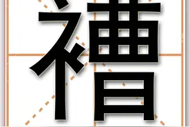 褿，这个字今天基本没人认识了，但这是个常用字，人们每天都在说图片