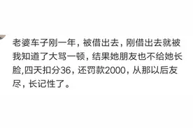 把车借给朋友，结果四天扣了36分，还罚款2000，从那以后友尽图片