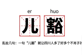 因为这个词，有些四川人多了几个不孝顺的儿子图片