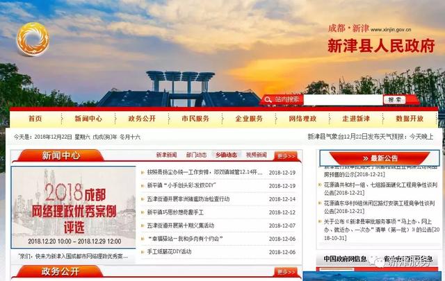 「新津」成都新津政府网站获好评