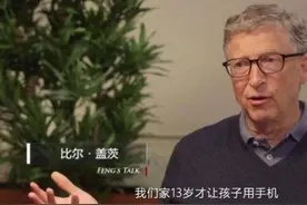 比尔盖茨的育儿观：为什么精英家庭，都不让孩子过早使用手机图片
