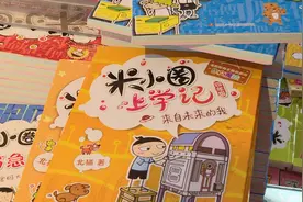 《米小圈》等童书多地遭下架，被指“不适宜儿童阅读”图片