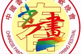 第四届中国书画春晚书法家颜世举书法表演《滚滚长江东逝水》图片