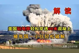 美国的变态武器钻地弹，能穿透60米厚碉堡，被小伙轻松破解图片