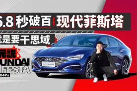 张扬放肆博眼球，年轻不就要这样！试驾现代菲斯塔视频封面