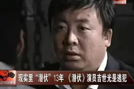 最"嚣张"的演员张国锋，潜逃13年，参演多部剧，爆红后发现是逃犯图片