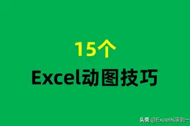 3小时整理了15个实用的excel小技巧，动图演示，让你一看就懂图片
