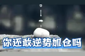 你还敢逆势加仓？恐怕是想被套牢图片