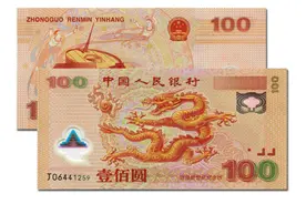 面值百元的少见钱币，是我国首张塑料钞，如今市价已高涨图片