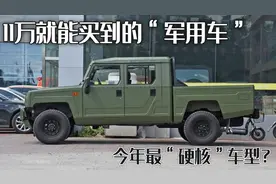 最"硬核"的情怀车？11万就能买到的"军车"，北汽制造的勇士图片
