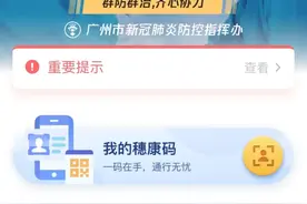新​“穗康码”来了！不会用手机的老年人、儿童也能用，或全国通行图片