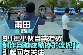 脑洞大开！莆田小伙特效视频走红！图片