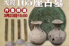 菏泽高新区一水库发现165座古墓！3月23日3点齐鲁频道直播！图片