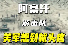 阿富汗“游击队”是个什么组织？硬刚美军20年，如今都快胜利了图片
