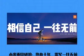 小米乘风破浪：热血十年，雷军一往无前图片