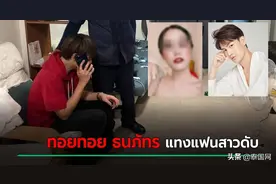 泰腐男演员Toytoy与女友吵架将其捅死，警方立案调查图片