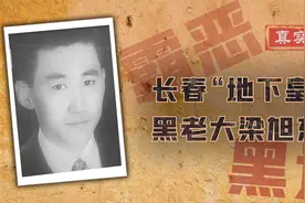 长春地下皇帝梁旭东：无人敢得罪，比乔四集团影响力还大图片
