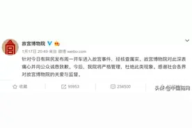 开奔驰进故宫？故宫道歉，网友不干了……图片