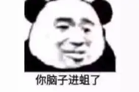 表情包 | 你脑子进蛆了？图片