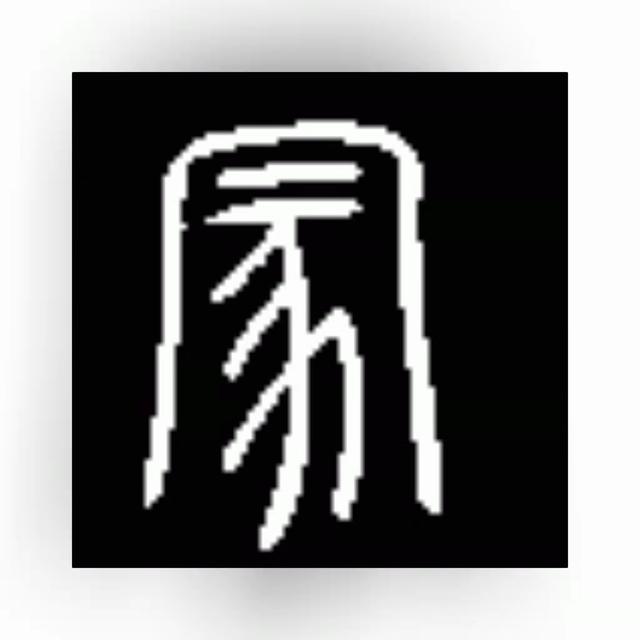 蒙、朦、矇、曚和濛，别傻傻分不清