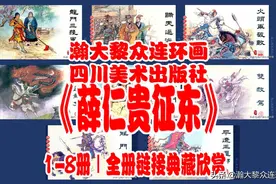 瀚大黎众｜川版评书演义连环画《薛仁贵征东》1-8｜全册链接欣赏图片