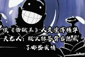 谈《海贼王》人类渣滓精华天龙人：贬义标签背后隐藏了哪些实情图片