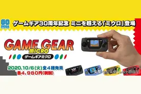 复刻无底线！世嘉正式公布迷你Game Gear图片