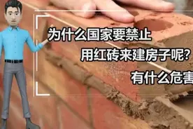 既经济又方便，为什么国家禁止红砖建房？红砖到底有何危害？图片