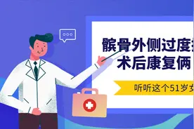 髌骨外侧过度挤压综合征术后康复“陷阱”：听听51岁女士怎么说图片