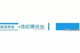 锦州市纪委关于3起扶贫领域形式主义、官僚主义问题的通报图片