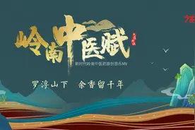 原创音乐MV《岭南中医赋》正式发布！古风说唱尽显中医药文化魅力图片