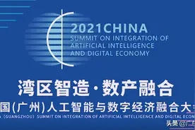 广州兴森快捷电路科技邱醒亚为湾区智造，数产融合打call图片