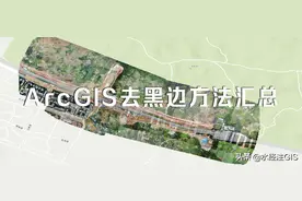 ArcGIS去除黑边方法汇总图片