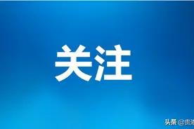 中国共产党贵港市第六次代表大会主席团成员名单图片