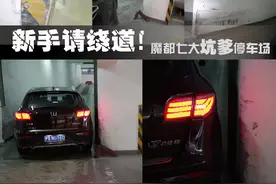 新手请绕道 慎入上海7大“坑爹停车场”图片