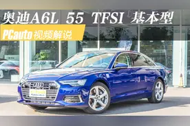 视频解说：奥迪A6L 2019款 55 TFSI 基本型视频封面