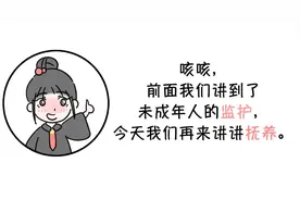 【未成年人保护】未成年人的抚养制度知多少？图片