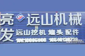 亮发远山轮式挖机、整机销售置换、以旧换新、三年半价回收图片