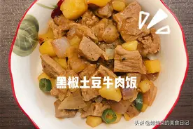 黑椒土豆牛肉饭，土豆十分软糯，牛肉也很入味图片